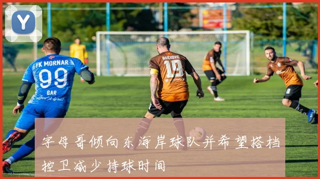 字母哥倾向东海岸球队并希望搭档控卫减少持球时间