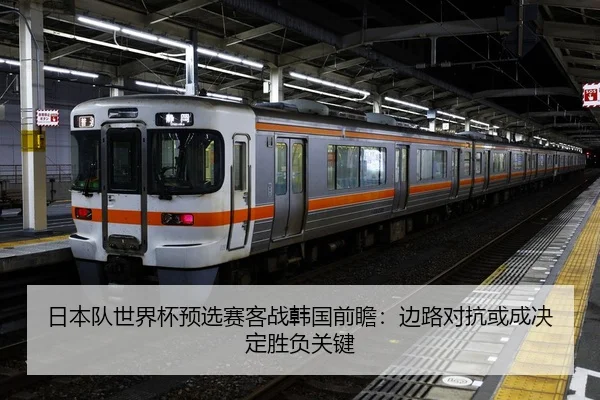 日本队世界杯预选赛客战韩国前瞻：边路对抗或成决定胜负关键