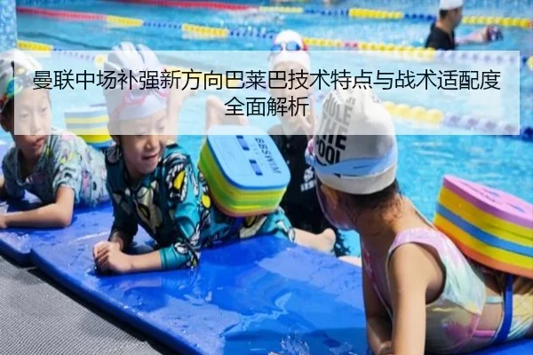 曼联中场补强新方向巴莱巴技术特点与战术适配度全面解析