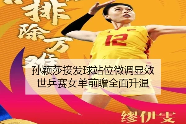 孙颖莎接发球站位微调显效 世乒赛女单前瞻全面升温