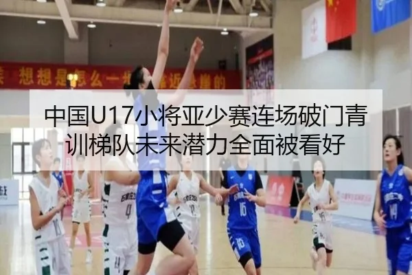 中国U17小将亚少赛连场破门青训梯队未来潜力全面被看好