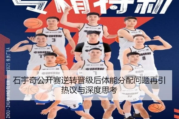 石宇奇公开赛逆转晋级后体能分配问题再引热议与深度思考